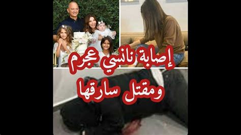 إصابة نانسي عجرم بإطلاق نار خلال سرقة منزلها ومقتل السارق على يد زوجها الدكتور فادي الهاشم Youtube