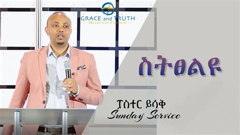 ስትፀልዩ ፓስተር ይስሐቅ New Ethiopian Protestant Preaching Pastor Yisak