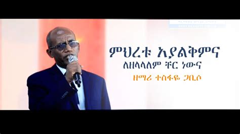 ፓስተር ተስፋዬ ጋቢሶ ምህረቱ አያልቅምና Mehretu Ayalkemena Pastor Tesfaye Gabiso