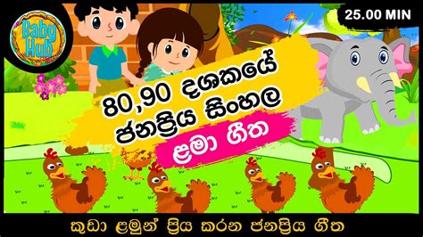 ජනප්‍රිය සිංහල ළමා ගී Nursery Songs Sinhala Kids Song Collection