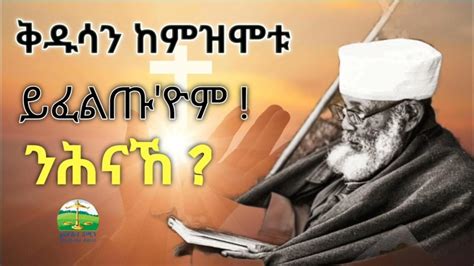 ቅዱሳን ከም ዝሞቱ ይፈልጡ እዮም ንሕናኸ New Eritrean Orthodox Tewahdo Sbket Youtube