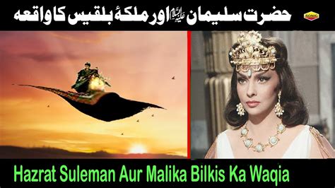Hazrat Suleman Aur Malika Bilqees Ka Waqia Prophet Solomon A S Story