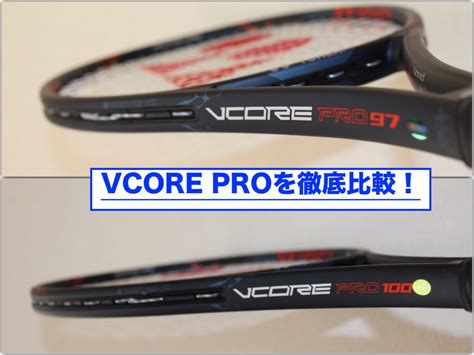 【yonex】vcore Pro 100インプレ 〜 97と100を徹底比較