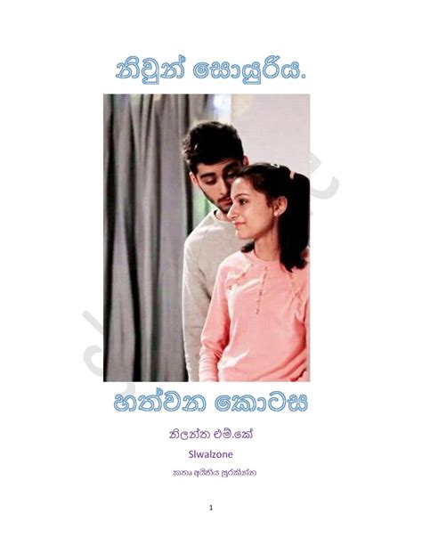 නිවුන්සොයුරියහත Sinhala Wal Katha