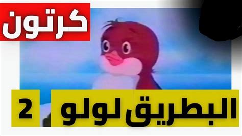 كرتون روسي مدبلج البطريق لولو الجزء الثاني Youtube