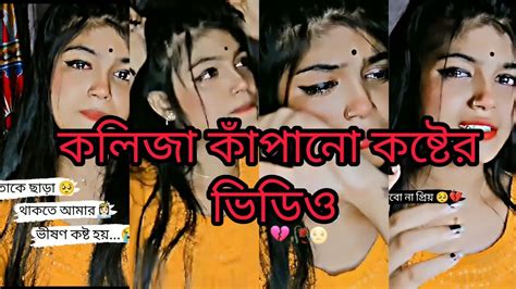 💔মনের কষ্টের টিক টক💔bangla Sad Tik Tok💔viral Tik Tok 2023💔breakup 🥀