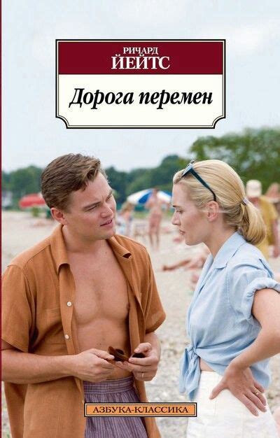 Adapted from the revealing novel by richard yates, revolutionary road is an incisive portrait of an american marriage seen through the eyes of frank. Дорога перемен | Leonardo dicaprio, Leonardo dicaprio ...