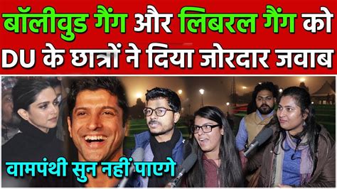 Bollywood गैंग और Liberal गैंग को Du के छात्रों ने दिया जोरदार जवाब All India News Youtube