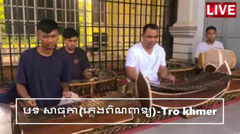 បទសាធុកា ភ្លេងពិណពាទ្យ Tro Khmer Pleng Pin Peat Khmer Khmer