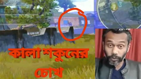 কালা শকুনের চোখ Pubg Mobile Bangla Gameplay Youtube
