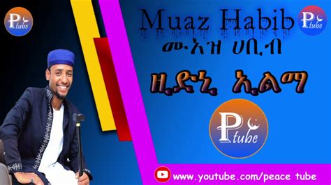 New Amharic Best Nashiida Muaz Habiib Iwqat Camrelegn 2019 ሙአዝ ሐቢብ ዕውቀት