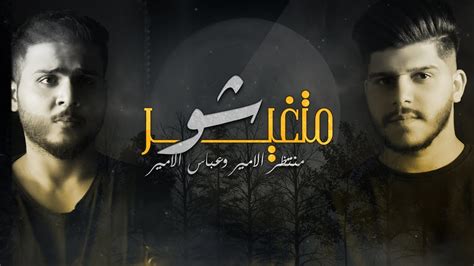 عباس الامير و منتظر الامير متغير شو حصريا 2021 Youtube