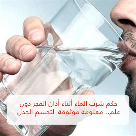 حكم شرب الماء بعد اذان الفجر دون علم