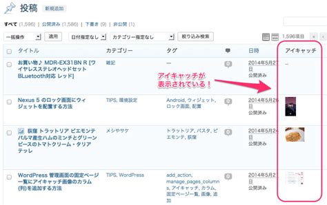 Wordpress 管理画面の投稿一覧にアイキャッチ画像のカラム列を追加する方法 ゆめとちぼーとげんじつと