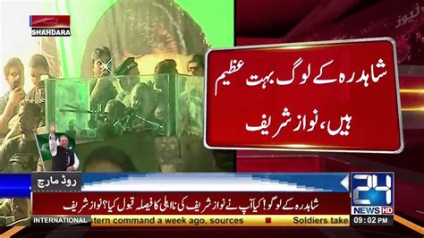 Nawaz Sharif Speech On Shahdra Chowk Lahore 12 August 2017 24 News