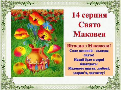 19 серпня православні християни святкують яблучний спас. Свято Маковея 14 серпня 2016: як зібрати букет "Маковейчик"