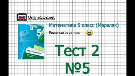 Задание №5 Тест 2 - Математика 5 класс (Мерзляк А.Г., Полонский В.Б ...
