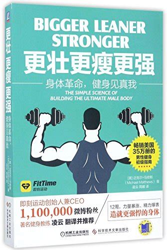 Bigger Leaner Stronger The Simple Science Of Building The Ultimate Male Body By Michael