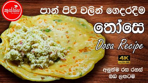 Sri Lankan Dosa 😋 Those තෝසෙ Sinhala And English Sub පාන් පිටි
