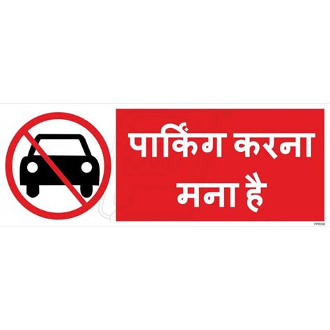 No parking signs give customers and others clear notice about spots to avoid leaving their vehicles. Protector Firesafety India Pvt. Ltd. - No parking in ...