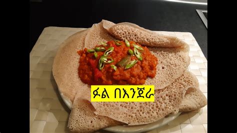 Ethiopian food is simply delicious. ቀላል የፆም ፉል በእንጀራ አሰራር/Ethiopian Food Full Be Injera Recipe ...