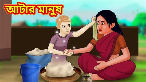 ময়দার মানুষ Rupkothar Golpo Bengali Stories Moral Stories In