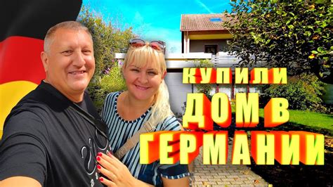 ПОКУПАЕМ ДОМ В ГЕРМАНИИ. ЦЕНЫ НА НЕДВИЖИМОСТЬ В ГЕРМАНИИ. ОБЗОР ДОМА С ...