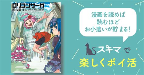 ロリコンサーガ スキマ 無料漫画を読んでポイ活 現金・電子マネーに交換も