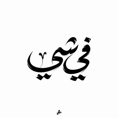 Arabic Behance Calligraphy Tattoo Font Typography Quotes