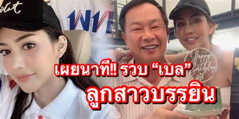 ส่องวาร์ปลูกสาว บรรยิน น้องเบลว่าที่ผู้สมัครส.ส เพื่อไทย หรือเพื่อเธอ วินาทีรวบ "เบล บุษยา" ลูกสาวบรรยิน ก่อนสารภาพเสพยา ได้ประกันตัวแล้ว
