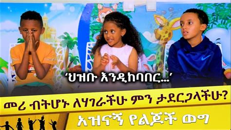 አዝናኝ የልጆች ወግ መሪ ብትሆኑ ለሃገራችሁ ምን ታደርጋላችሁ ‘ህዝቡ እንዲከባበር Ethiopian