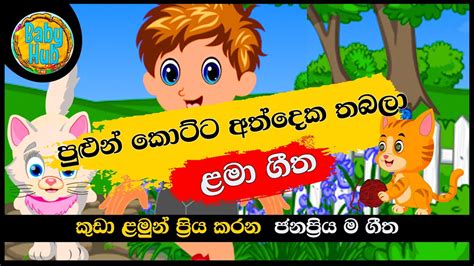 Pulun Kotta Ath Deka පුළුන් කොට්ට අත් දෙක සිංහල ළමා ගීත Sinhala