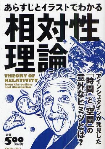 あらすじとイラストでわかる相対性理論 アインシュタインが発見した「時間」と「空間」の意外なヒミツとは？知的発見！探検隊／編著 本・コミック ： オンライン書店e Hon