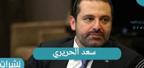 أعلن رئيس الحكومة اللبناني سعد الحريري السبت بشكل مفاجئ، وأثناء تواجده في السعودية، استقالته من ووصل الحريري، المولود في السعودية، إلى سدة رئاسة الحكومة في تشرين الثاني/نوفمبر 2016 بموجب تسوية سياسية أتت بحليف حزب الله الأبرز ميشال عون إلى. سعد الحريري | آخر الانتقادات التي وجهها لـ ميشال عون - نشرات