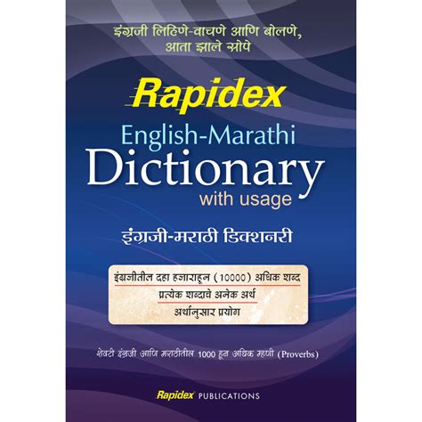 Rapidex English Marathi Dictionary