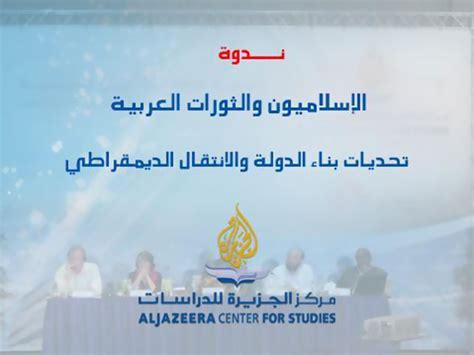 ندوة عن الإسلاميين والثورات العربية أخبار ثقافة الجزيرة نت