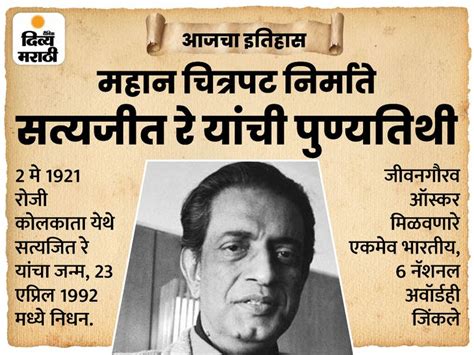 Today History Aaj Cha Itihas 23 April Satyajit Ray Lifetime