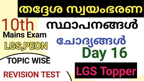 തദദശസവയഭരണ സഥപനങങൾ ചദയങങൾ lgstopprer lgstopperclass