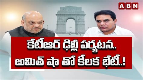 కేటీఆర్ ఢిల్లీ పర్యటనఅమిత్ షా తో కీలక భేటీ Minister Ktr Meet