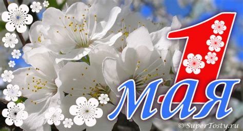 Первое мая — праздник труда! Поздравления с 1 мая в стихах