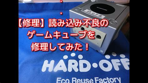【修理】ハードオフで100円！ディスクを読み込まない Nintendo Gamecubeの修理をしてみた！ Youtube