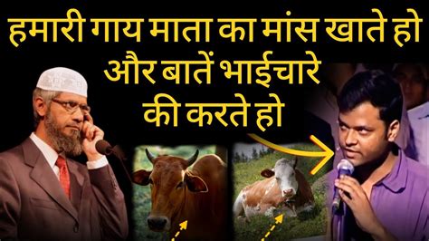 हमारी गाय माता का मांस क्यो खाते हो। डर जाकिर नाइक डिबेट। Dr Zakir