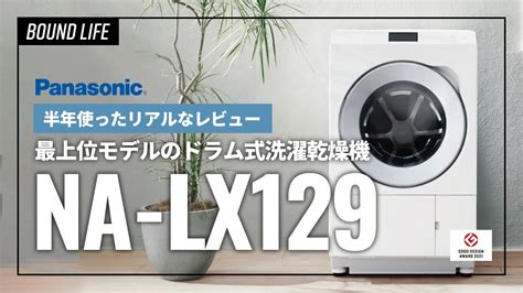 Panasonic最上位モデルパナソニックの洗濯乾燥機NA LX129をレビュー半年使って本当に購入して良かったと思える洗濯機でした YouTube