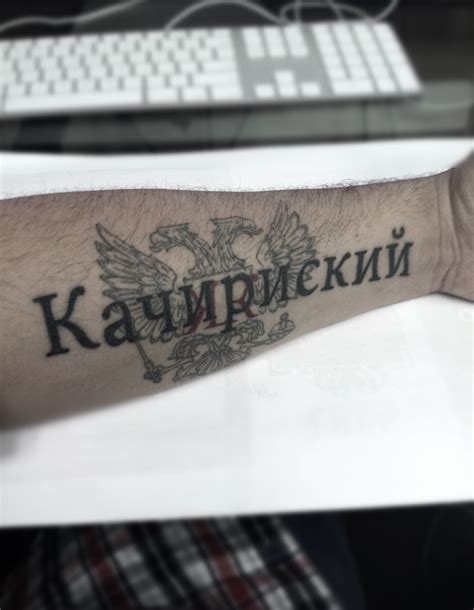 Russian Cyrillic Tattoo Of My Last Name