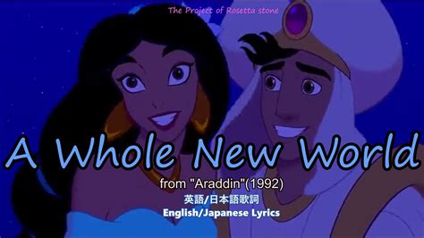 A Whole New World【englishjapanese Subtitle日英字幕】アラジン ア・ホール・ニュー・ワールド