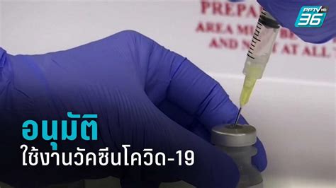 21 trials in 4 countries อย.สหรัฐฯ อนุมัติ ใช้งานวัคซีนโควิด-19 ของไฟเซอร์แล้ว ...