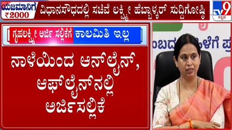 Minister Lakshmi Hebbalkar Press Meet On Gruha Lakshmi Scheme Application From Tomorrow Tv9a