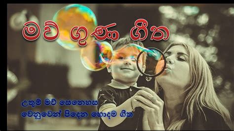 Maw Guna Gee හොදම මවි ගුණ ගී Best Sinhala Songs Sinhala Classic
