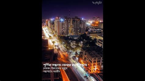 Audio Bangla Book Bangla Choto Golpo পূর্ণিমা সন্ধ্যায় তোমার