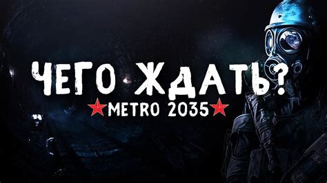 Metro 2035 Чего ждать Youtube